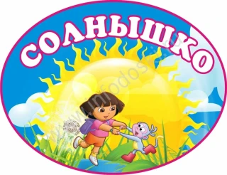 Муниципальное казённое дошкольное образовательное учреждение детский сад №8 "Солнышко"